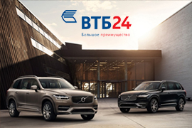VOLVO CAR RUSSIA предлагает новые кредитные продукты в сотрудничестве с банком ВТБ24